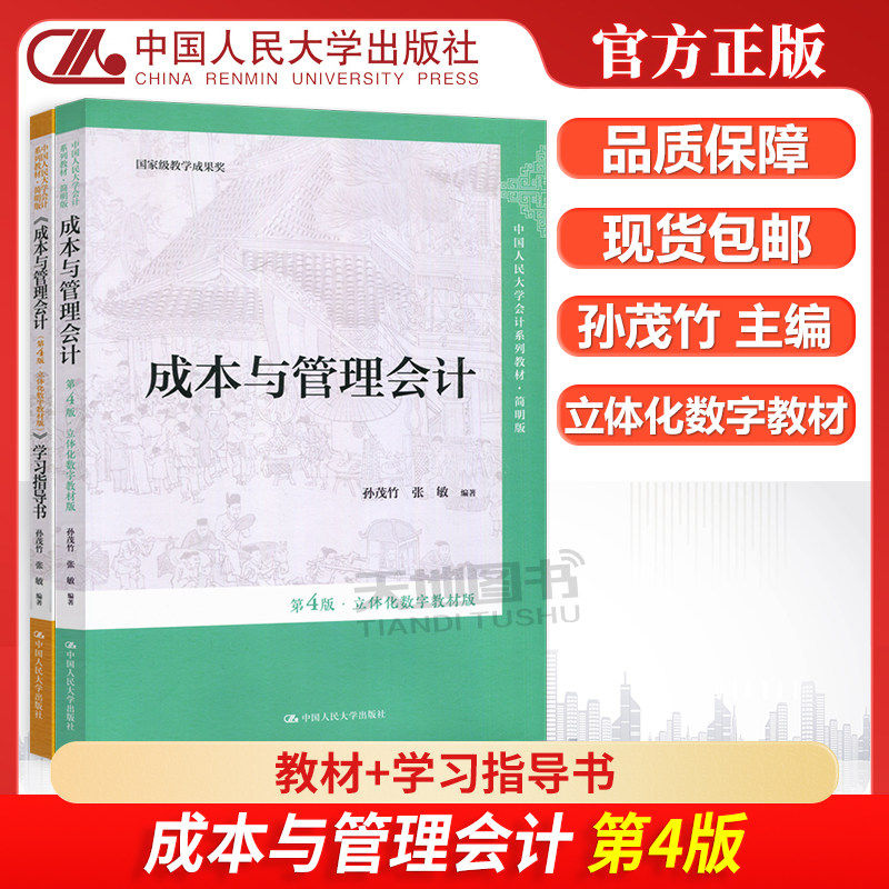 现货包邮 人大 成本与管理会计+学习指导书 第4版 第四版 孙茂竹 中国人民大学会计系列教材 简明版 中国人民大学出版社,书籍/杂志/报纸,大学教材,淘宝优惠券,粉丝福利购,淘宝优惠卷