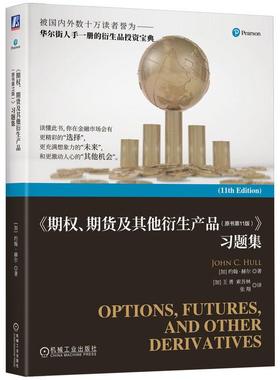 官方正版 《期权、期货及其他衍生产品（原书第11版）》习题集 [加]约翰·赫尔（John C. Hull） 机械工业出版社