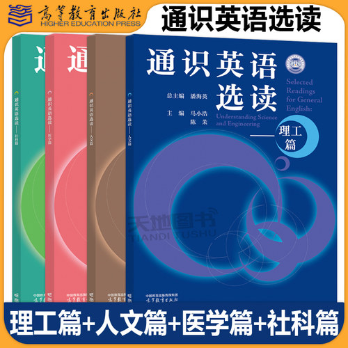 通识英语选读 理工篇+人文篇+医学篇+社科篇 潘海英鲍春 吕美嘉马小浩董育英 包含阅读理解型练习项目活动阅读反思 高等教育出版社