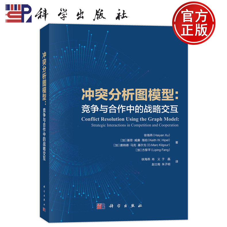 现货正版 平装胶订 冲突分析图模型:竞争与合作中的战略交互 徐海燕等著译 科学出版社 9787030717375