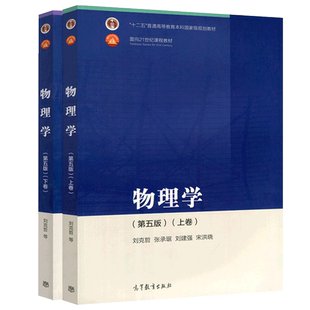 包邮 物理学 第五版 第5版 上卷+下卷 刘克哲 张承琚 刘建强 宋洪晓 高等教育出版社 面向21世纪课程教材 十二五普通高等教育