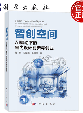现货速发】智创空间：AI驱动下的室内设计创新与创业 易欣 马朝珉 苏丽萍 科学出版社 9787030829559