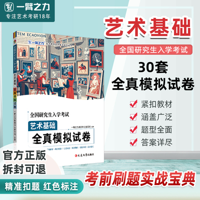 一臂之力2026考试艺术基础全真模拟试卷30套原版真题及答案解析26考研复习笔记王受之世界现代设计史王宏建艺术概论中外美术简史