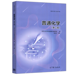普通化学 第二版第2版 吴庆生 同济大学无机及普通化学教研室编 高等教育出版社 同济普通化学教材 普通化学原理 同济考研教材用书