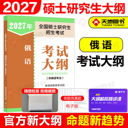 官方新版】人教版2027全国硕士研究生招生考试 俄语考试大纲 (非俄语专业) 俄语考研大纲 27考研俄语 可搭配大纲解析试题