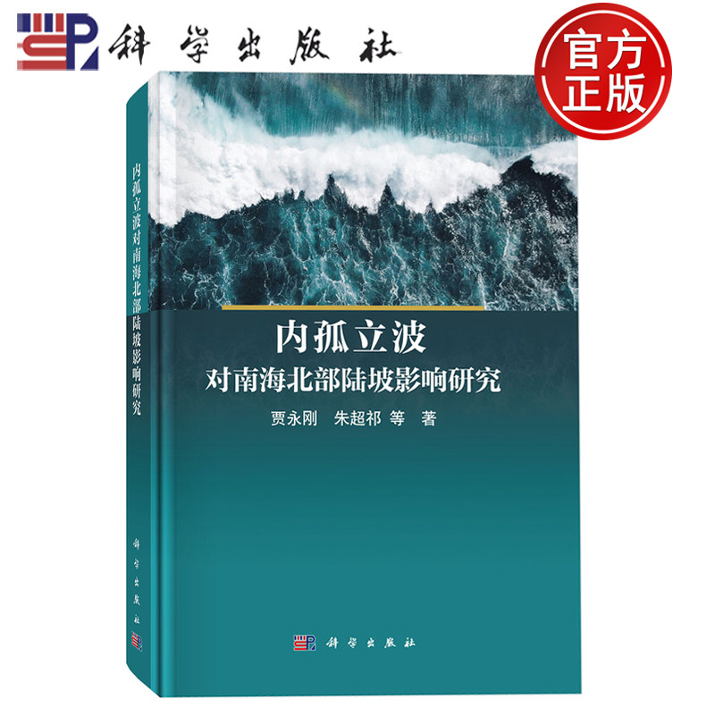 现货速发】内孤立波对南海北部陆坡影响研究 贾永刚 朱超祁 等 著 科学出版社9787030826602