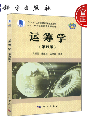 现货包邮 科学 运筹学 党耀国 朱建军 关叶青编著 本书可作为高等院校经济类 管理类工程类等各专业的本科生教材 科学出版社