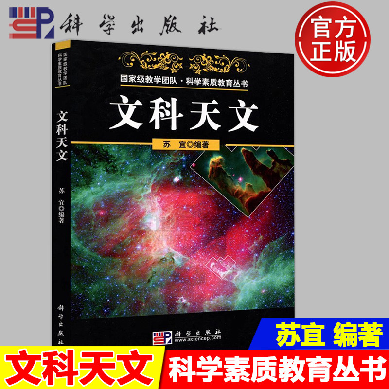 官方正版】科学 文科天文  苏宜 国家教学团队 科学素质教育丛书 高校教材 文科天文教材 大学教材 科学出版社