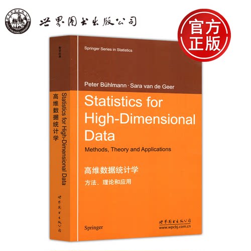 高维数据统计学方法理论