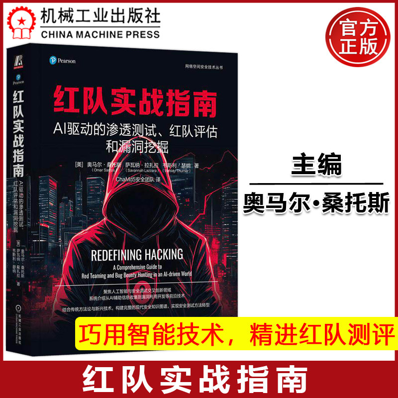 官方正版 红队实战指南：AI驱动的渗透测试、红队评估和漏洞挖掘 [美]奥马尔·桑托斯（Omar Santos） 机械工业出版社