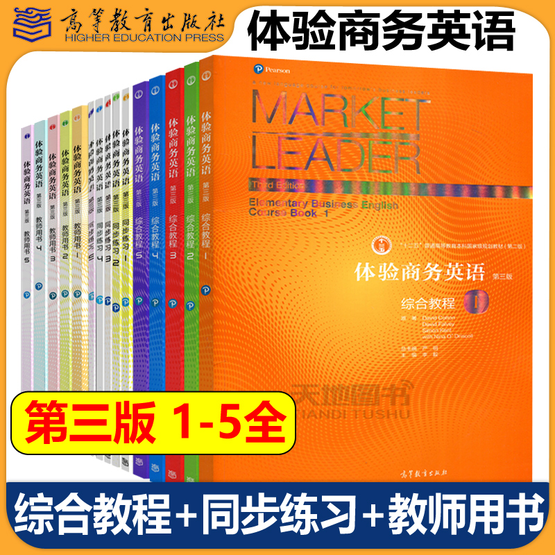 Market Leader体验商务英语 综合教程+同步练习+教师用书 第3版 12345 教材+学生用书 第三版 杨霞 英语教材可搭剑桥BEC考试真题书