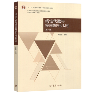 线性代数与空间解析几何 第七版第六版 第7版第6版 教材+学习指导教程 黄廷祝 高等教育出版社大学线性代数教材空间解析几何原理