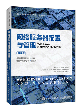 正版包邮 网络服务器配置与管理:Windows Server 2012 R2篇:微课版 傅伟，黄栗，彭光彬 -人民邮电出版社
