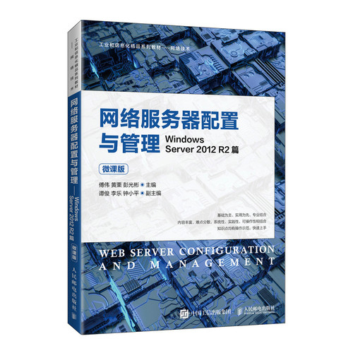 正版包邮 网络服务器配置与管理:Windows Server 2012 R2篇:微课版 傅伟，黄栗，彭光彬 -人民邮电出版社