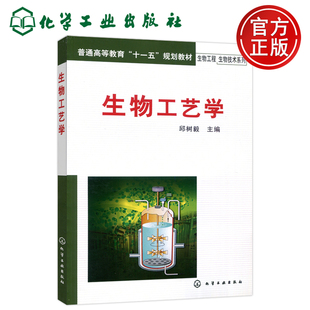 正版新货 生物工艺学 邱树毅 生物工程生物技术系列 可供医药食品化工轻工农业能源环境等专业学生参考 化学工业出版社