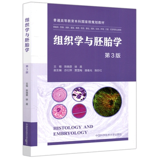 现货包邮 组织学与胚胎学第三版 第3版 陈晓容 徐晨 供临床 影像 麻醉 康复 病理 预防 等专业使用 中国科学技术大学出版社
