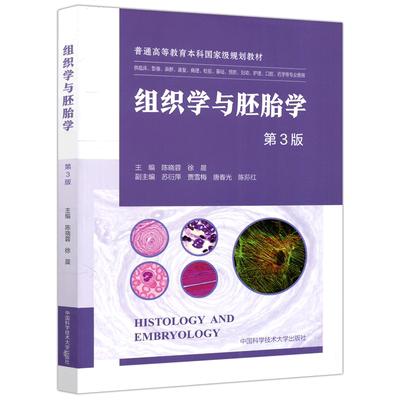 现货包邮组织学第三版陈晓容徐晨