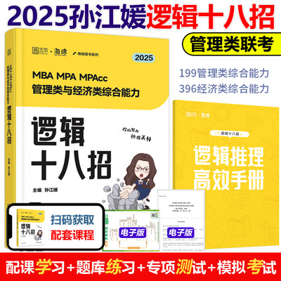 官方2025孙江媛管理类逻辑18招