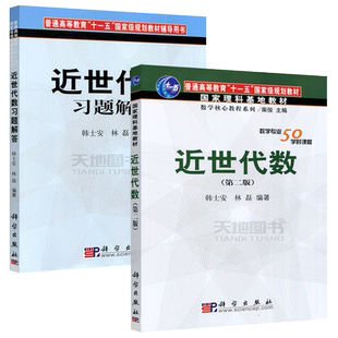 现货】科学 近世代数第三版第3版教材+近世代数习题解答 共2本韩士安林磊杜 科学出版社 国家理科基地教材 数学核心教程系列书籍