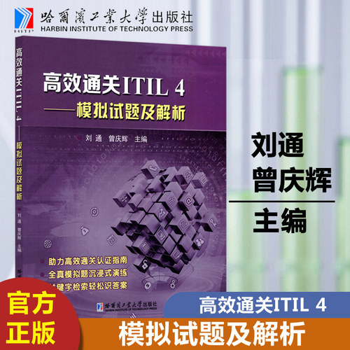 高效通关ITIL4—模拟试题及解析