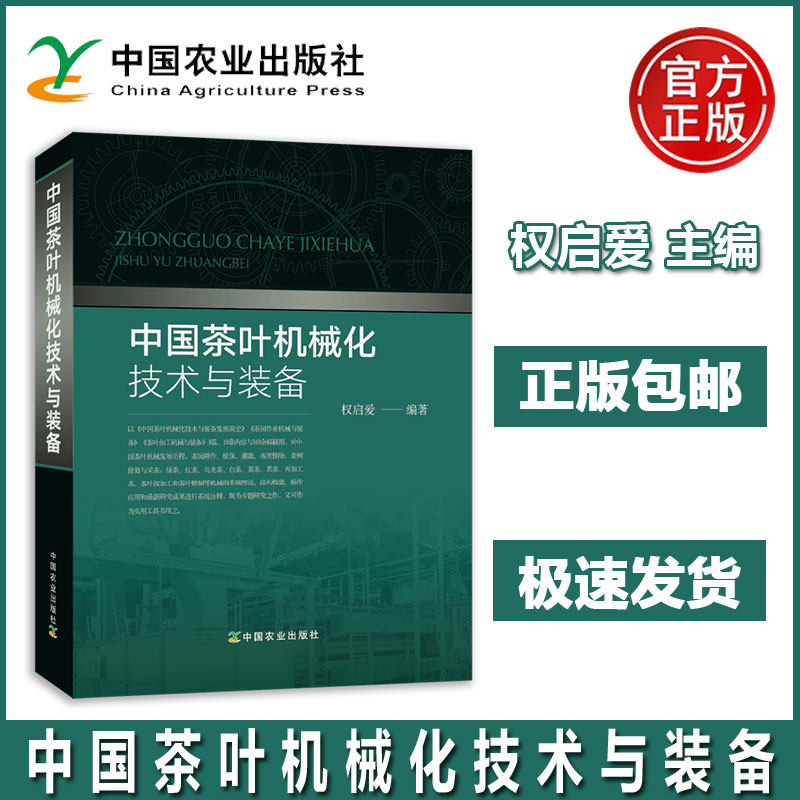 中国茶叶机械化技术与装备 权启爱 茶园作业机械与装备茶叶初制加工机械与设备茶叶筛分整理(精制)加工设备 农业