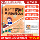 习题难度逐渐递增 社 KET精听从突破到卓越 其它英语考试 呈现原题 外语学习 人大 崔政 中国人民大学出版 现货 基础 包邮