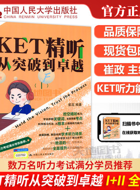 KET精听从突破到卓越崔政