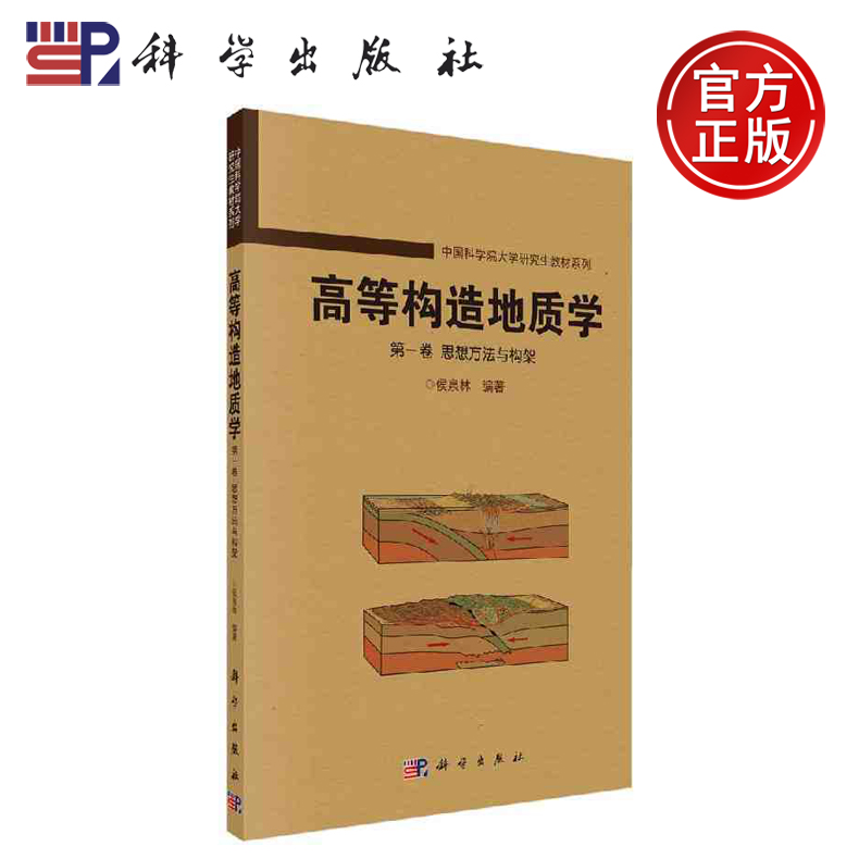正版现货 高等构造地质学 第一卷 思想方法与构架 侯泉林 -科学出版社