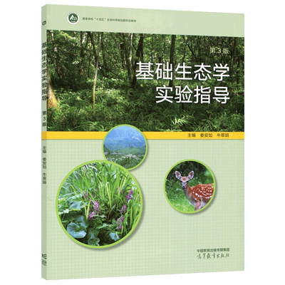 现货正版】基础生态学实验指导 第三版第3版 娄安如 牛翠娟 高等教育出版社
