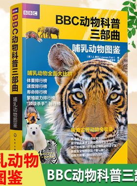 现货包邮 化工 BBC动物科普三部曲 哺乳动物图鉴 3-6-12岁儿童启蒙科普动物百科世界 动物生存技能繁殖方式 哺乳动物全面大比拼