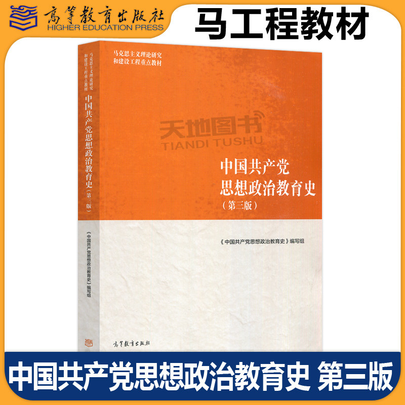 正版包邮 马工程 中国共产党思想政治教育史 第三版第3版 编写组 王树荫 马克思主义理论研究和建设工程重点教材 高等教育出版社图片