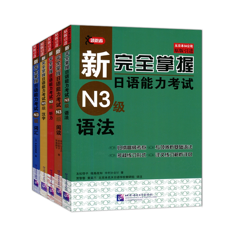 新完全掌握日语能力考试