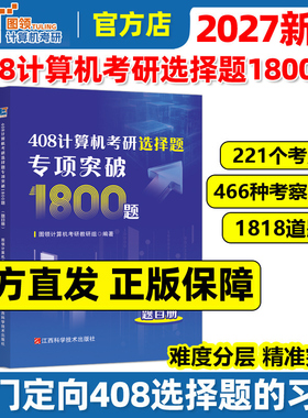 官方现货】图领计算机2027年408计算机考研选择题专项突破1800题计算机考研408练习题模拟题27考研大纲配套习题红果研复习指南2026