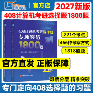 官方现货】图领计算机2027年408计算机考研选择题专项突破1800题计算机考研408练习题模拟题27考研大纲配套习题红果研复习指南2026