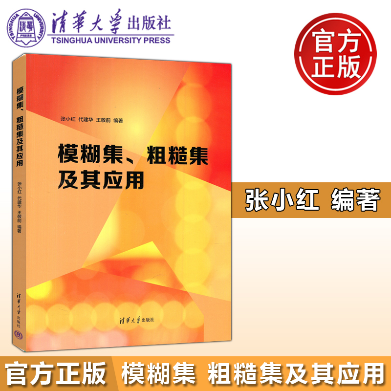 模糊集粗糙集及其应用数学类