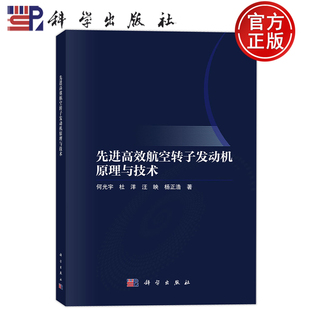 现货速发】先进高效航空转子发动机原理与技术 何光宇 杜洋 汪映 杨正浩 科学出版社9787030830401