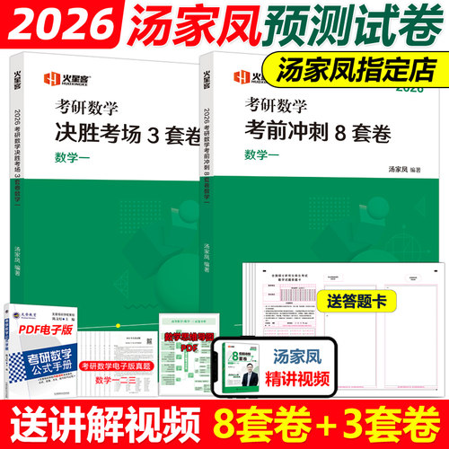 官方店2026汤家凤冲刺8+3套卷