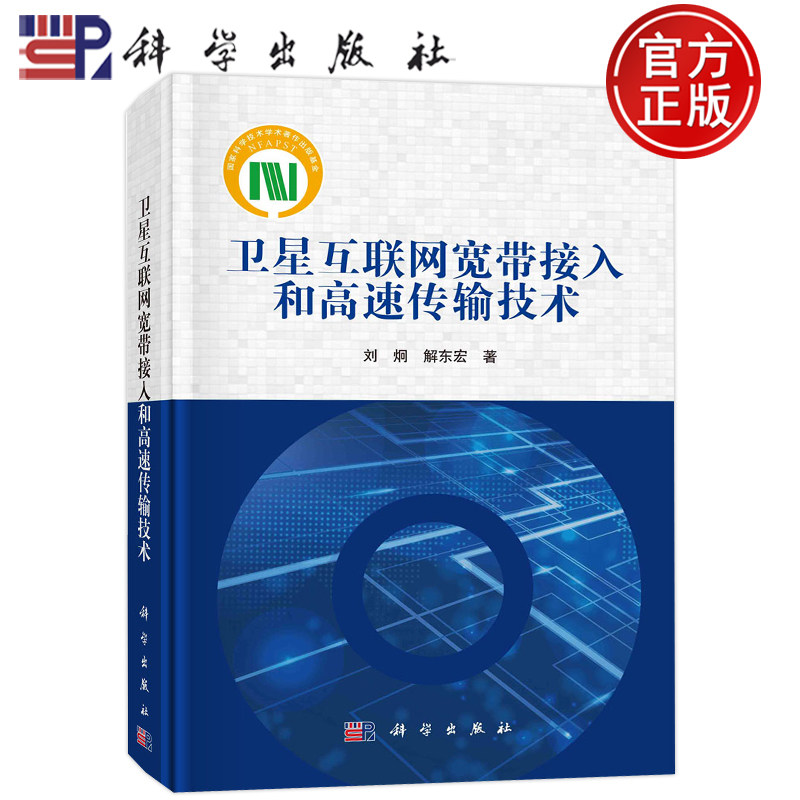 现货包邮 卫星互联网宽带接入和高速传输技术 刘炯 解东宏 科学出版社9787030747242书籍