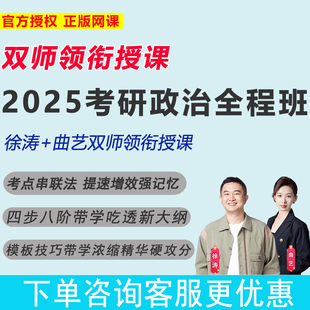 25考研政治全程班 乐学喵 正版 曲艺双师领衔授课 网课硕士研究生考试研途政治全程班在线视频网课 徐涛