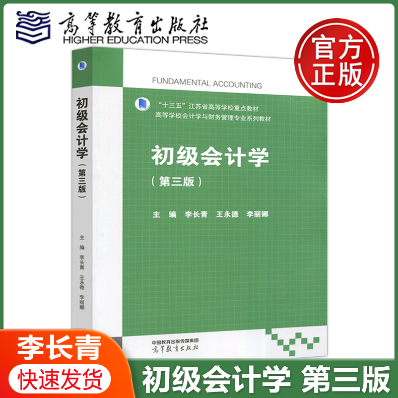 现货包邮初级会计学第三版