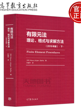 现货包邮 高教 有限元法 理论 格式与求解方法 下 2019年版 [德] Klaus-Jürgen Bathe  高等教育出版社