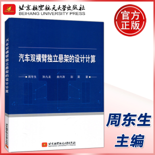 设计计算 周冬生 北京航空航天大学出版 北航 社 汽车悬架设计计算书籍 汽车双横臂独立悬架 汽车悬架理论 现货 悬架模型设计