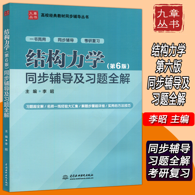 结构力学同步辅导及习题全解