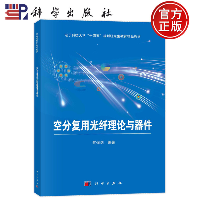 现货正版 平装胶订 空分复用光纤理论与器件 武保剑 科学出版社 9787030758248