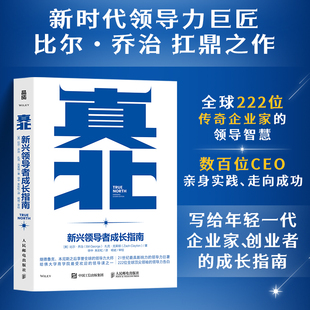 扎克 包邮 比尔 现货 克莱顿 人民邮电出版 真北 乔治扛鼎之作 人邮 社 新兴领导者成长指南 21世纪领导力巨匠比尔 乔治