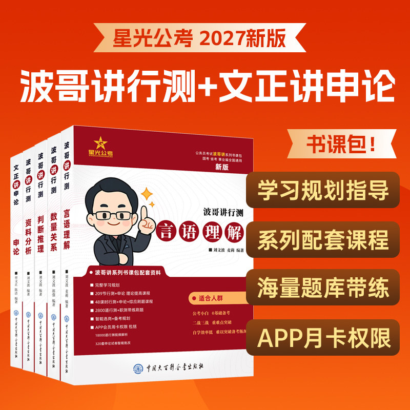 2027国考省考公务员招聘考试星光公考波哥讲行测刘文波言语理解判断推理分析数量文正讲申论国家公务员用书考公教材