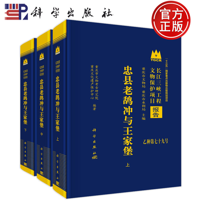 现货速发】忠县老鸹冲与王家堡上中下(全三册) 重庆市文物考古研究院科学出版社9787030843319