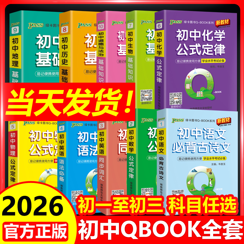Qbook口袋书初中语文数学英语物