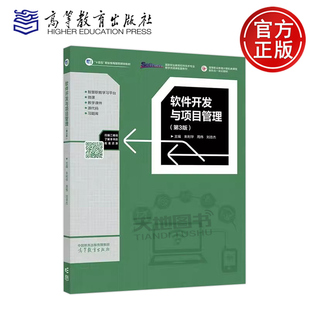 正版包邮 软件开发与项目管理 第3版第三版 朱利华 周伟 刘忠杰 高职高专院校软件技术与计算机应用专业方向教材 高等教育出版社