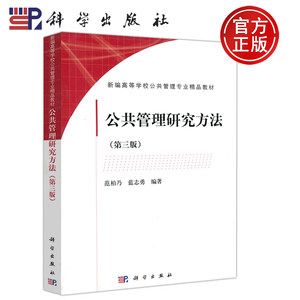 现货包邮科学公共管理研究方法第三版第3版范柏乃蓝志勇社会科学考研公共管理科学出版社